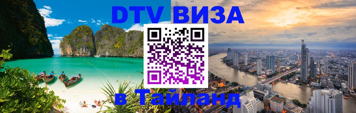 DTV Visa Thailand — прайс и условия, виза без дополнительных документов - 04.10.2025 