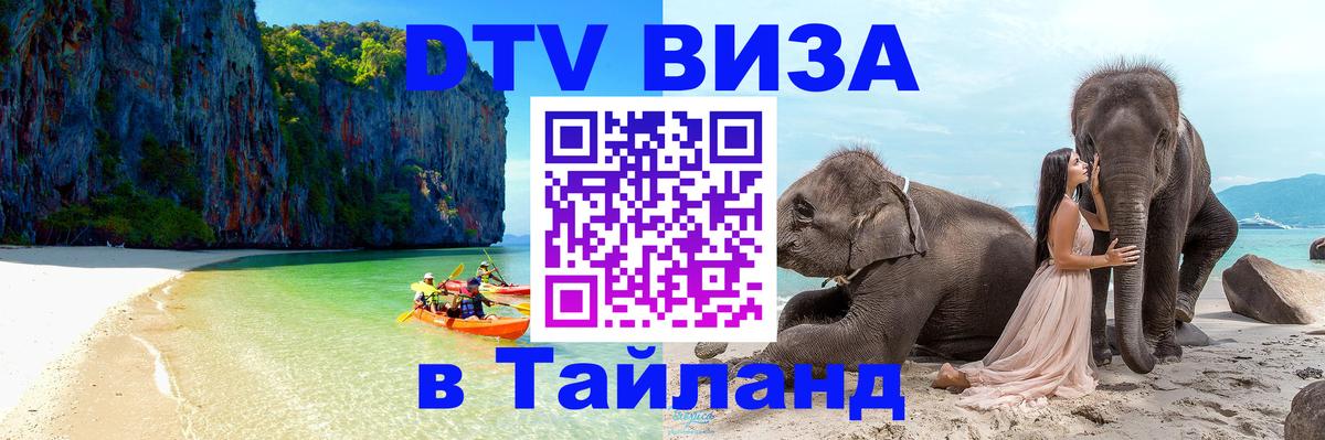 Долгосрочная виза DTV в Тайланд 