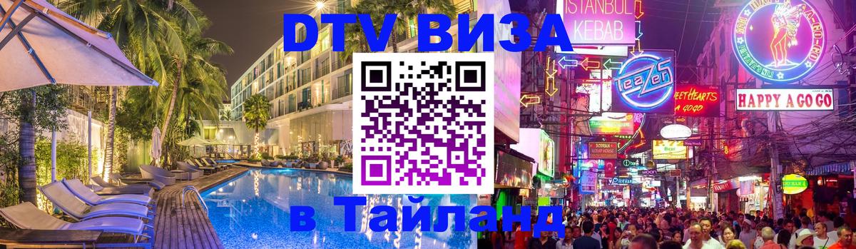 Как сделать DTV визу в Тайланд 